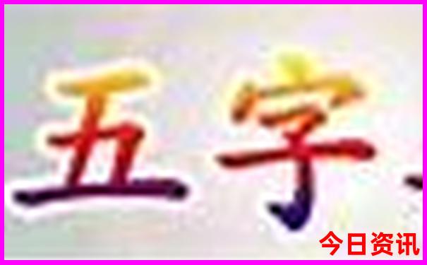 蓝月亮料精选资料王中王